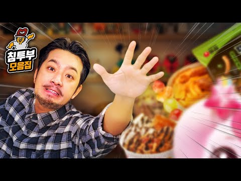 침착맨 인싸 체험 모음집