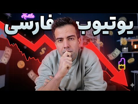 بررسی دلیل کاهش درآمد یوتیوب از دید تجاری. آیا دائمی هست؟