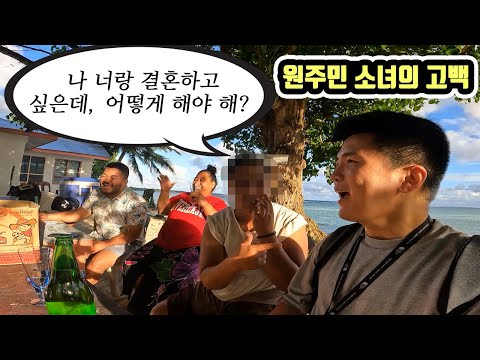 원주민 모아나 미녀의 심쿵 고백에 한국 남자의 솔직한 대처 _ 세계여행 사모아 [7]