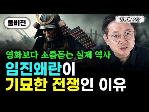 전쟁사 전문가 임용한 소장이 말하는 진짜 임진왜란 "이 전쟁이 기묘한 이유" | 임용한 소장 풀버전 #임용한 #전쟁 #이순신 #거북선 #선조