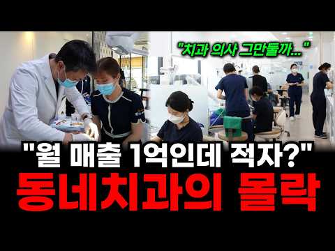 “월매출 1억 찍어도 남는 게 없다?” 편의점처럼 많아진 동네 치과의 몰락