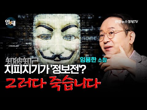 지피지기가 '정보전' 얘기라고? 그러다 다 죽습니다 (임용한 소장 2강) ㅣ 알.재