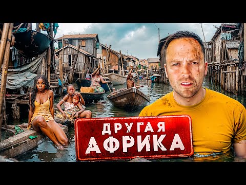 Самые БЕДНЫЕ ТРУЩОБЫ в Мире! Африка - ЧЕРНАЯ ВЕНЕЦИЯ ! тут невозможно жить