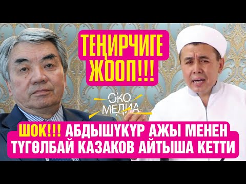 ШОК! АБДЫШҮКҮР АЖЫ МЕНЕН ТҮГӨЛБАЙ КАЗАКОВ АЙТЫША КЕТТИ