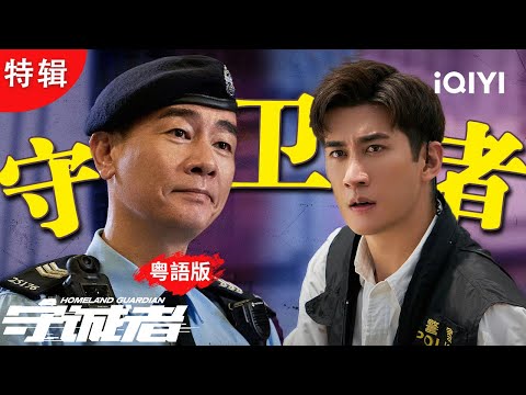 《守誠者》特輯：港式槍戰再巔峰！陳小春×李治廷×任達華三代阿Sir守城護港👮‍♂️見招拆招，化解危機😎| 守誠者 HOMELAND GUARDIAN |愛奇藝華語劇場