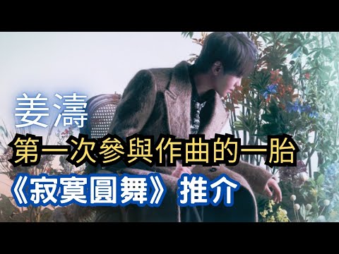 今期流行 EP706 - 姜濤  第一次參與作曲的一胎 《寂寞圓舞》推介