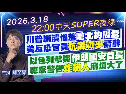 【🔴LIVE直播中】川普崩潰惱羞嗆北約愚蠢 美反恐高官抗議戰爭請辭｜以色列擊斃伊朗國安首長 專家警告炸錯人麻煩大了｜中天SUPER夜線 20240903  @中天新聞CtiNews