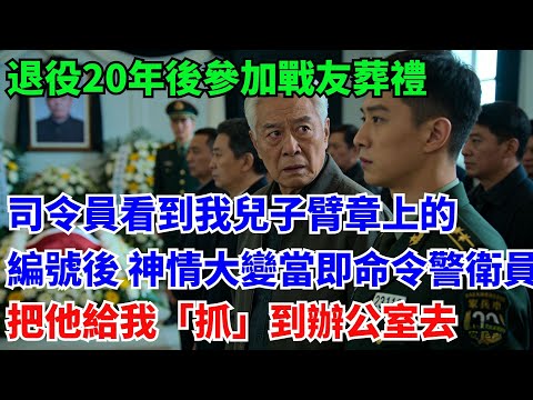 退役20年後參加戰友葬禮，司令員看到我兒子臂章上的編號後，神情大變當即命令警衛員：把他給我「抓」到辦公室去！#奇聞#故事#真實案例#民間故事