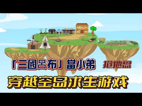 【沙雕动画丨空岛求生】【空島生存終極攻略】隱藏能力覺醒！雙釣竿狂飆物資竟召喚「三國呂布」當小弟…第7天蓋出超狂木屋全網暴動…….#沙雕剧情 #animation #動漫 #穿越 #搞笑 #短剧#復仇
