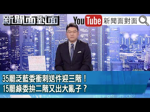 《35罷泛藍委衝刺送件迎三階！15罷綠委拚二階又出大亂子？》【新聞面對面】2025.05.01