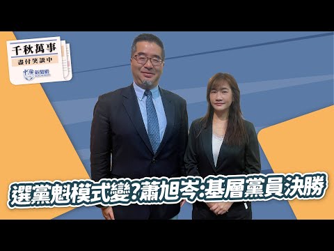 '25.10.07【觀點│千秋萬事】選黨魁模式變？蕭旭岑：基層黨員決勝｜@bccnewsradio​