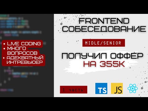 Адекватное СОБЕСЕДОВАНИЕ на должность frontend middle/senior разработчика: ts, js, react 🔥 1 часть