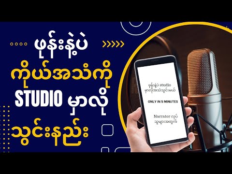 ဖုန်းနဲ့ပဲ ကိုယ်အသံကို studioလိုသွင်းနည်း | #ဖုန်းနဲ့ပဲအသံသွင်းမယ်