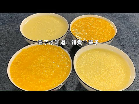 分享小米粥的正确做法。很多人都做错了