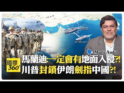 美軍若地面入侵伊朗會贏?! 川普封鎖伊朗激怒中國?! 阿聯酋可能滅國?! Marandi | Iran【國際360】20260417@全球大視野