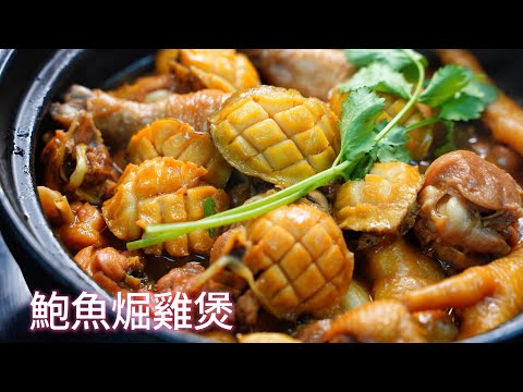 簡易菜式：鮑魚煀雞煲的做法，不加一滴水，原汁原味🤤