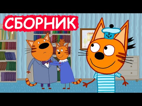 Три Кота | Сборник хороших серий | Мультфильмы для детей😃