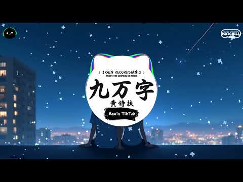 九万字 (抖音DJ版) - 黄诗扶『望尽了毕生温柔眼神，写得出最刻薄的字文。』♪ || 一听就上头的音乐 | 抖音熱門歌曲 |  抖音 | TikTok ♪