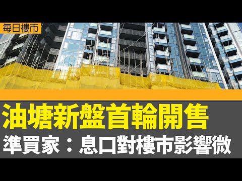 每日樓市│油塘新盤首輪開售 準買家：息口對樓市影響微│中原城市領先指數升穿142 按周升0.54%│恒指成分股總數增至89隻 加入信達生物│28Hse特約 : 每日樓市│HOYTV資訊台│ 有線新聞