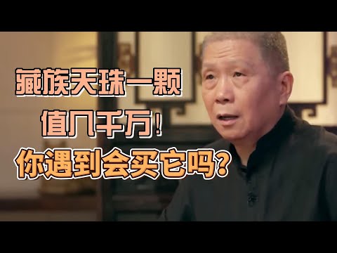 藏族天珠有多珍貴？一顆天珠值幾千萬？要是你遇到會買它嗎？ #圓桌派#窦文涛#观复嘟嘟#马未都