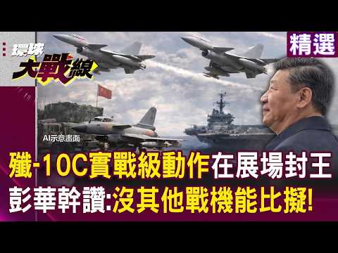 殲-10C硬派實力「六機編隊橫滾」完成實戰級動作？！彭華幹讚「沒其他戰機能比擬」中國實力航展封王？！｜#環球大戰線