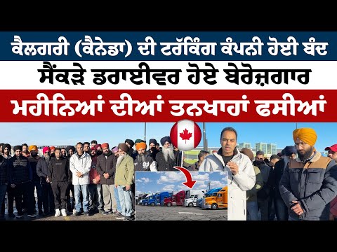 Prime Report (1314) | ਕੈਲਗਰੀ(ਕੈਨੇਡਾ) ਦੀ ਟਰੱਕਿੰਗ ਕੰਪਨੀ ਹੋਈ ਬੰਦ, ਸੈਂਕੜੇ ਡਰਾਈਵਰ ਹੋਏ ਬੇਰੋਜ਼ਗਾਰ