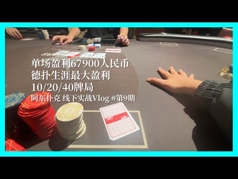 国内线下狂野私局:手持KK被5bet到18000,记录我德扑生涯的最大盈利!阿东德州实战Vlog第9期