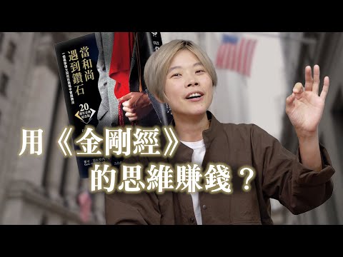 《當和尚遇見鑽石》：金剛經可以賺錢？讓「業」成為你最強的優勢