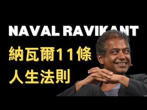 【震撼】矽谷投資人🔥納瓦爾的11條人生法則 |《納瓦爾寶典》作者 | 投資、創業、習慣、自我成長的人生智慧