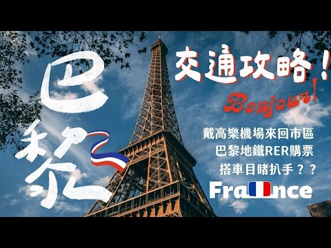 🇫🇷 Paris transportation ticket purchasing guide and witness the theft with my own eyes!