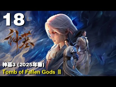 神墓3 (2025年番) EP18 Tomb of Fallen Gods Ⅲ 1440P | #3DAnimation