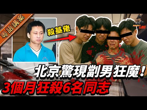 北京爆恐怖命案！專殺基佬「索命狂魔」橫行三個月！六男床上斃命，全因特殊癖好！警方靠釣APP拉人！【真相捕手Leo】｜案件解說｜真實案件｜案件分享