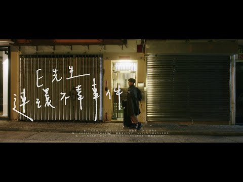 Edan 呂爵安 《E先生連環不幸事件》