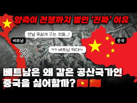 베트남은 같은 공산국가인데도 왜 중국을 싫어할까? 베트남의 반중감정이 그리도 높은 이유!