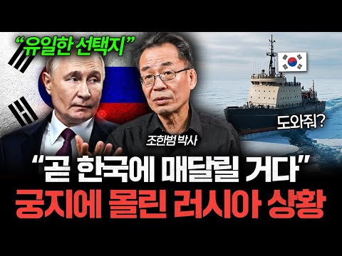 "러시아의 마지막 탈출구" 푸틴이 한국 도움 절실히 원하는 이유 (조한범 박사)
