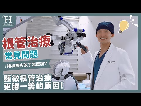 顯微根管治療是什麼？為什麼根管治療、抽神經？為什麼顯微根管治療為什麼比較貴？更勝一籌的原因【張添皓顯微根管治療中心特約門診】 #顯微根管治療