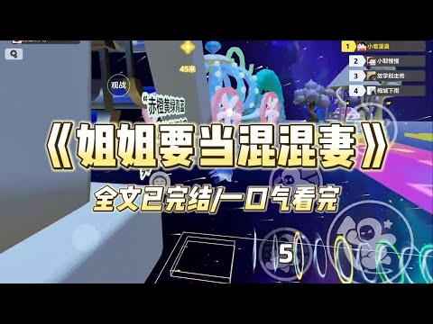 《姐姐要当混混妻》#小说 #小说推荐 #故事 #爽文 #大女主 #重生 #复仇