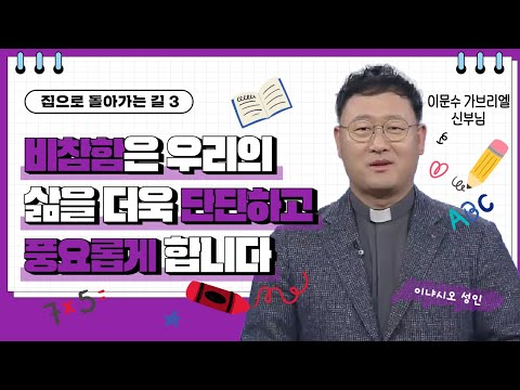 💟비참함은 우리의 삶을 더욱 단단하고 풍요롭게 합니다 | 집으로 돌아가는 길 | 이문수 신부님 |  [가톨릭 둘레 특강#162]