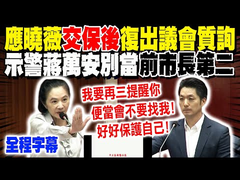 【全程字幕】應曉薇復出議會質詢! 示警蔣萬安輝達總部"這1事"要小心! 喊話:別當"前市長第二"...