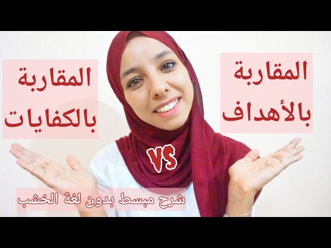 بعد هاد الفيديو مستحيل تكتب الجذاذة غلط _ الفرق يين التدريس بالاهداف او بالكفايات _ مباراة التعليم