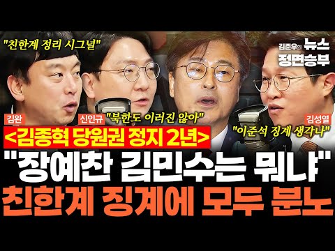 [스프링캠프] 김종혁 당원권 정지 2년 '들이받는 소'는 시그널? 친한계 숙청 시작됐다!? | #국민의힘 #김종혁 #한동훈 #친한계