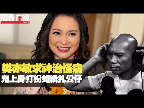 樊亦敏觀音指路治脫髮怪病！鬼上身打扮如紙紥衣著，請護法神法事要問土地門神！(恐怖在線重溫 第2694集)
