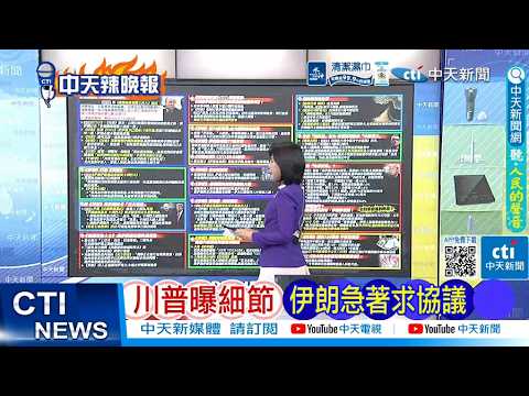 [Daily Must-Read] Trump Reveals Details, Iran Eagerly Seeks Deal | Trump Claims Joint Control of ...