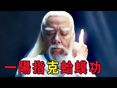 奇幻武俠猛片，此人號稱“活死人”，以壹陽指重傷西毒，力壓天下高手！