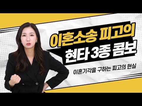 😭이혼소송 피고가 겪는 현타 3종 콤보 (feat. 판사, 가사조사관, 배우자)