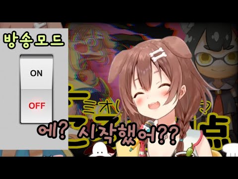 방송이 시작된 걸 깨닫고 바로 방송 모드로 바꾸는 코로네 [홀로라이브][이누가미 코로네][오오카미 미오]