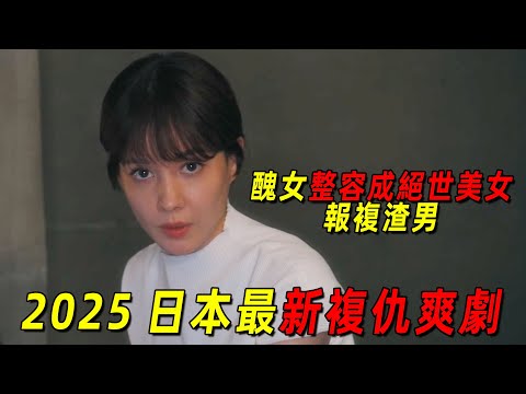 2025最新高分復仇爽劇！醜女整容成日本第一美女！只爲報復出軌老公和惡毒女配！一口氣看完《前妻的復仇》1-11