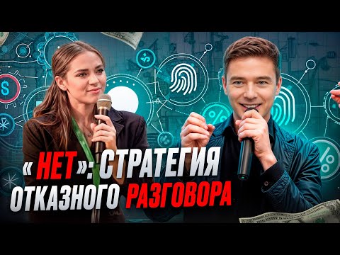 "НЕТ": Стратегия отказного разговора
