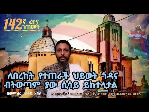 142ኛ ፈተና ገጠመኝ፦ ለበረከት የተጠራች ህይወት ጎዳና ብትወጣም ያው ሲሳይ ይከተላታል