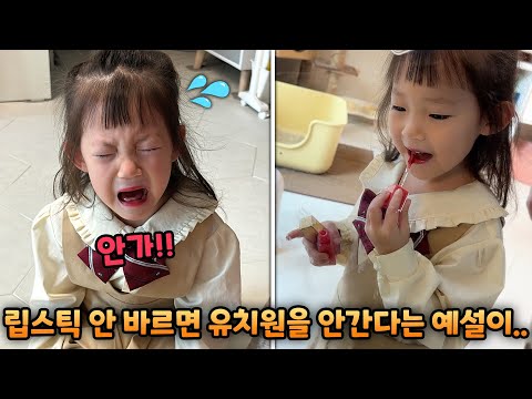 If I don't wear lipstick, I won't go to kindergarten... What should I do?